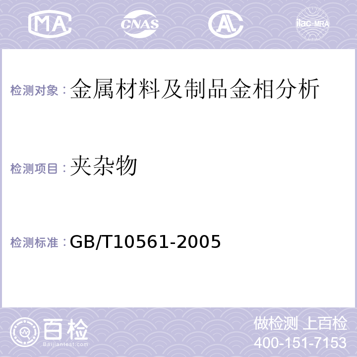 夹杂物 钢中非金属夹杂物显微评定方法GB/T10561-2005