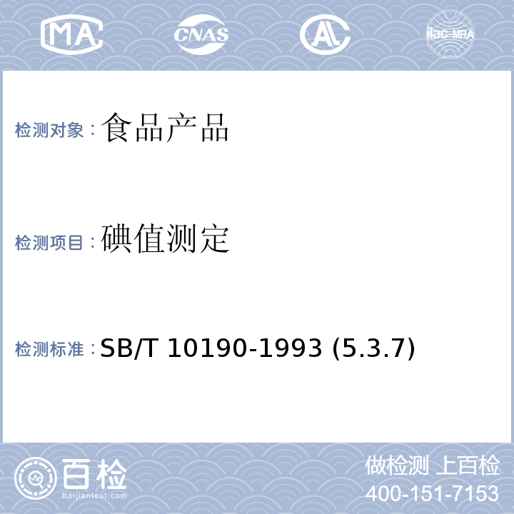 碘值测定 蜂蜡 SB/T 10190-1993 (5.3.7)