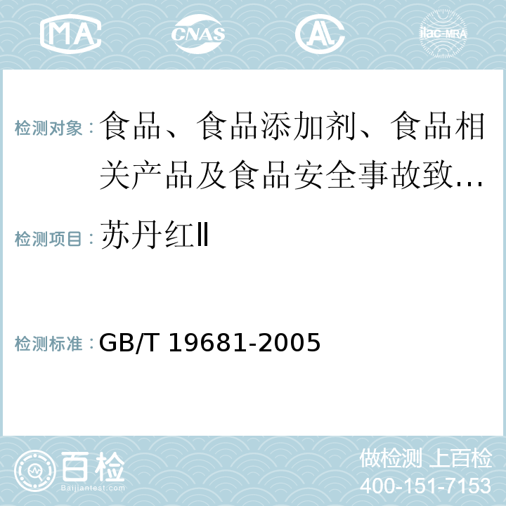 苏丹红Ⅱ 食品中苏丹红染料的检测方法 高效液相色谱法 GB/T 19681-2005