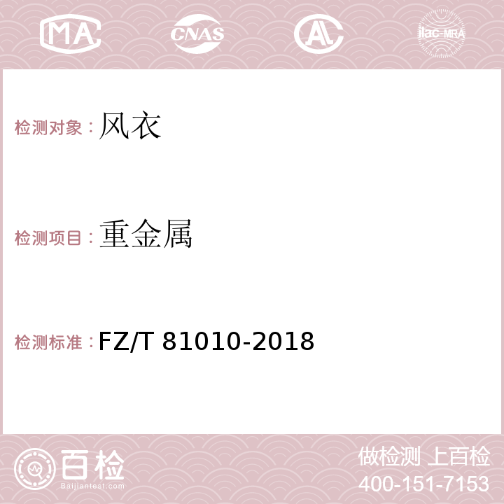 重金属 风衣FZ/T 81010-2018