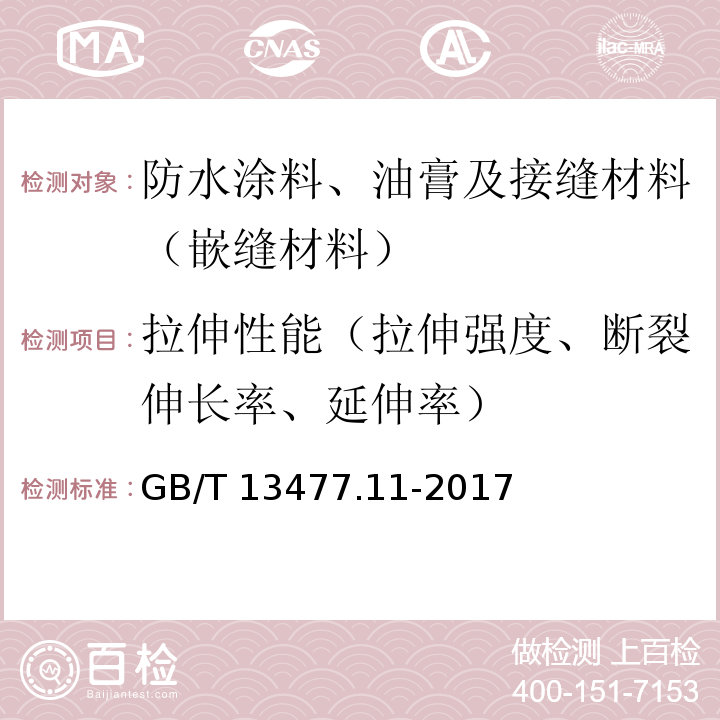 拉伸性能（拉伸强度、断裂伸长率、延伸率） 建筑密封材料试验方法 第11部分：浸水后定伸粘结性的测定 GB/T 13477.11-2017