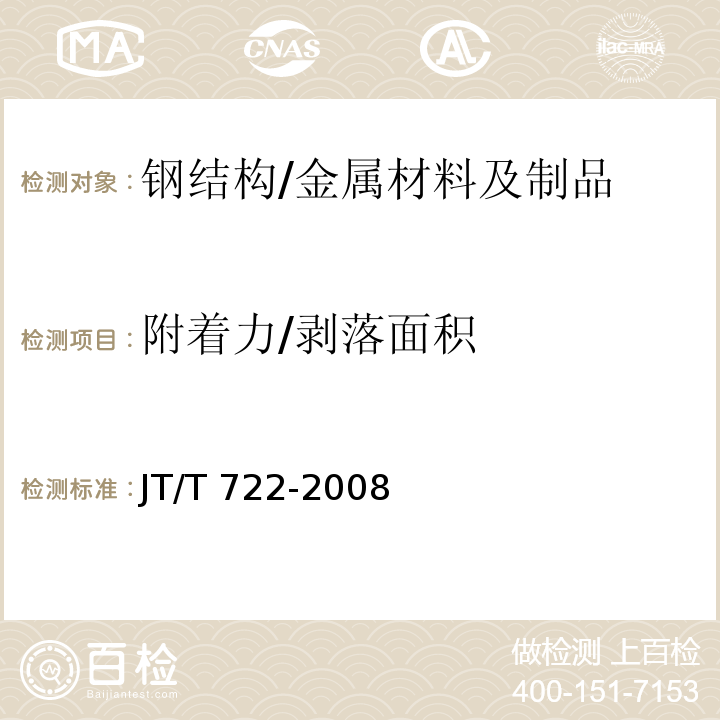 附着力/剥落面积 公路桥梁钢结构防腐涂装技术条件/JT/T 722-2008