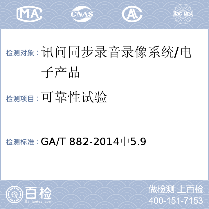 可靠性试验 GA/T 882-2014 讯问同步录音录像系统技术要求