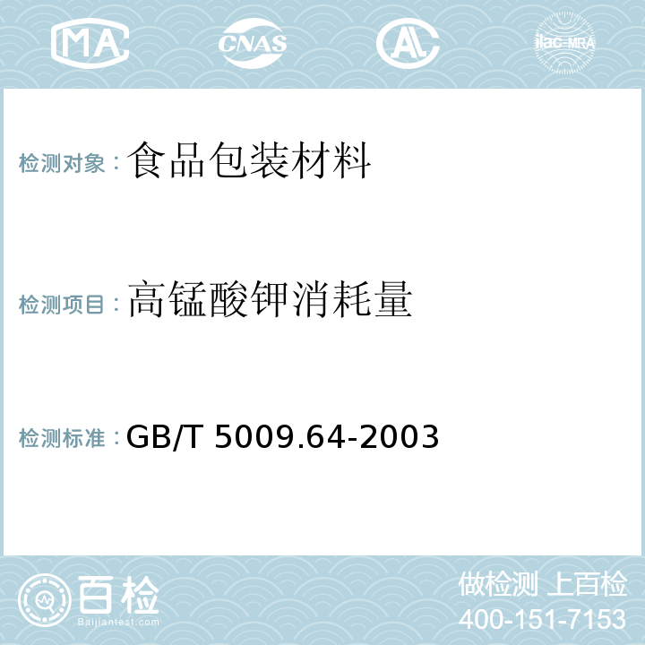 高锰酸钾消耗量 GB/T 5009.64-2003