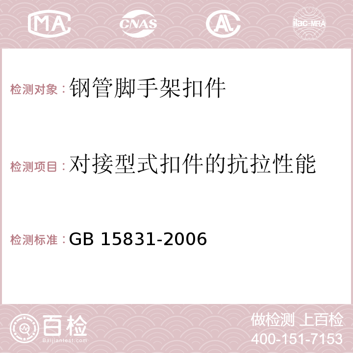 对接型式扣件的抗拉性能 钢管脚手架扣件GB 15831-2006