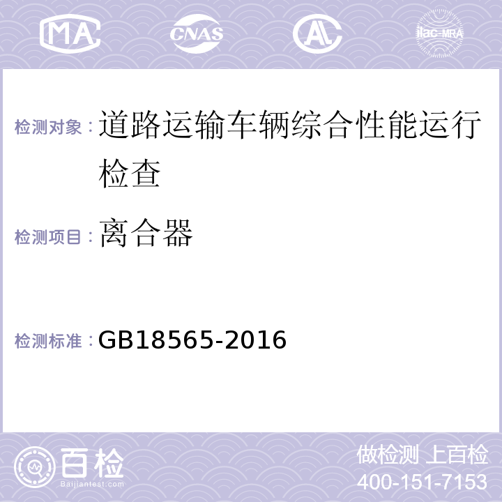 离合器 道路运输车辆综合性能要求和检验方法 GB18565-2016