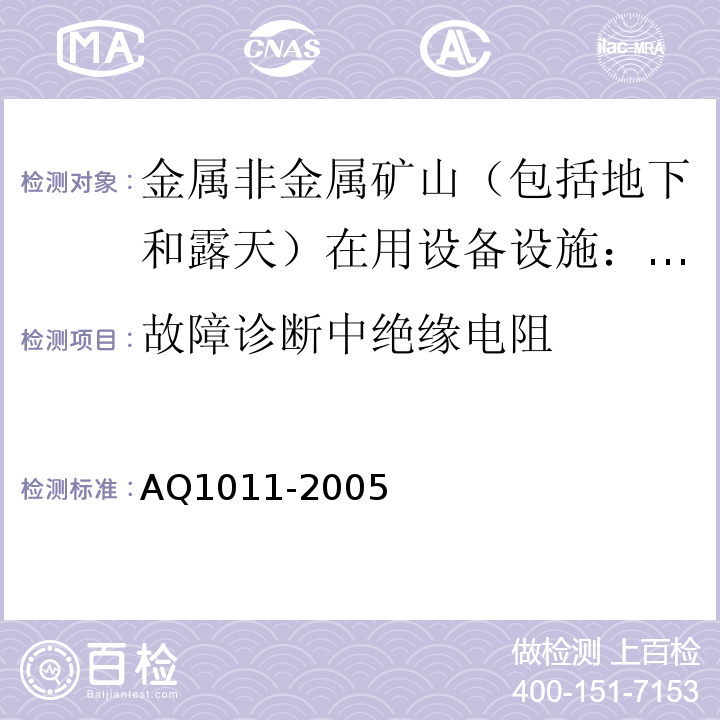 故障诊断中绝缘电阻 煤矿在用主通风机系统安全检测检验规范AQ1011-2005