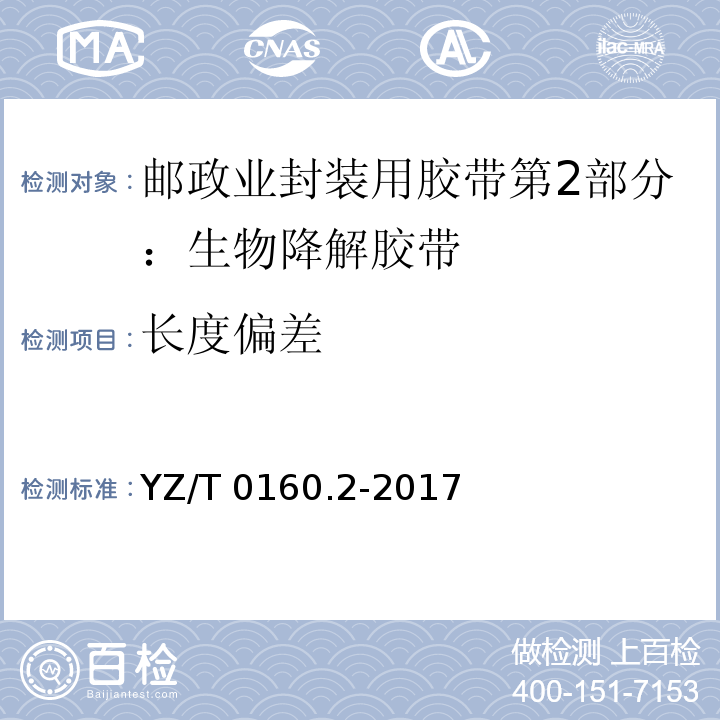 长度偏差 邮政业封装用胶带第2部分：生物降解胶带YZ/T 0160.2-2017