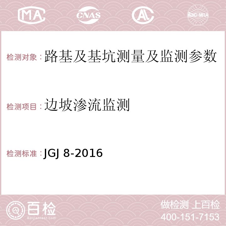 边坡渗流监测 建筑变形测量规程 JGJ 8-2016