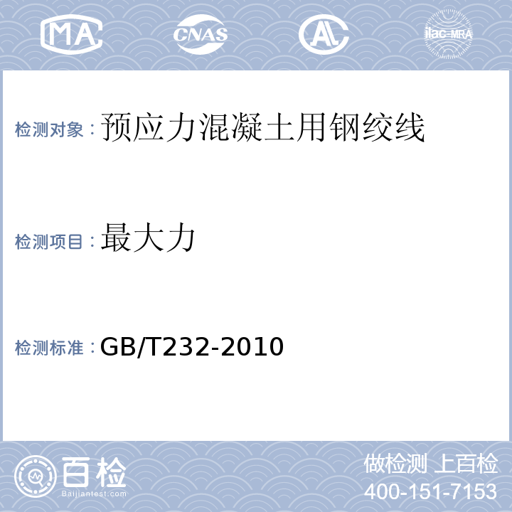 最大力 金属材料弯曲试验方法 GB/T232-2010