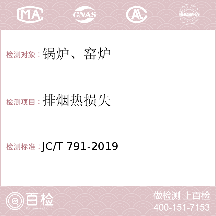 排烟热损失 JC/T 791-2019 轮窑热平衡、热效率测定与计算方法