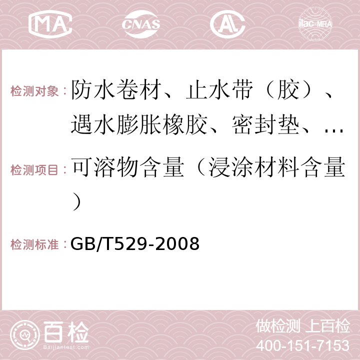 可溶物含量（浸涂材料含量） 硫化橡胶或热塑性橡胶撕裂强度的测定（裤形、直角形和新月形试样） GB/T529-2008