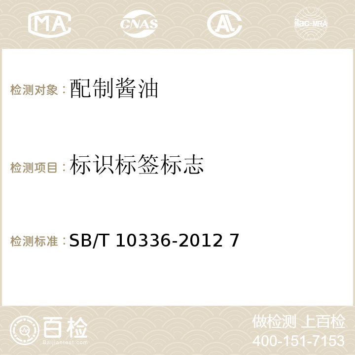 标识标签标志 配制酱油 SB/T 10336-2012 7