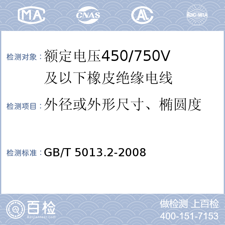 外径或外形尺寸、椭圆度 额定电压450/750V及以下橡皮绝缘电缆第2部分：试验方法 GB/T 5013.2-2008（1.11）