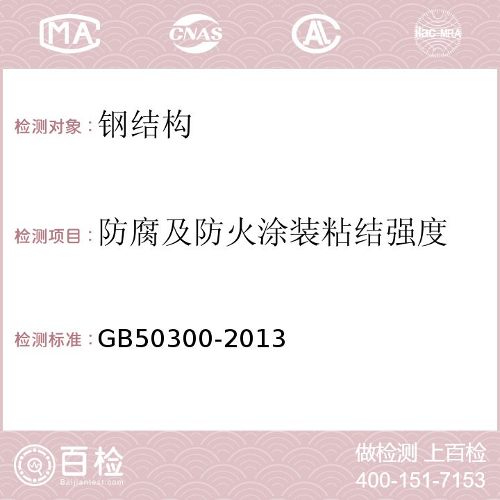 防腐及防火涂装粘结强度 建筑工程施工质量验收统一标准 GB50300-2013