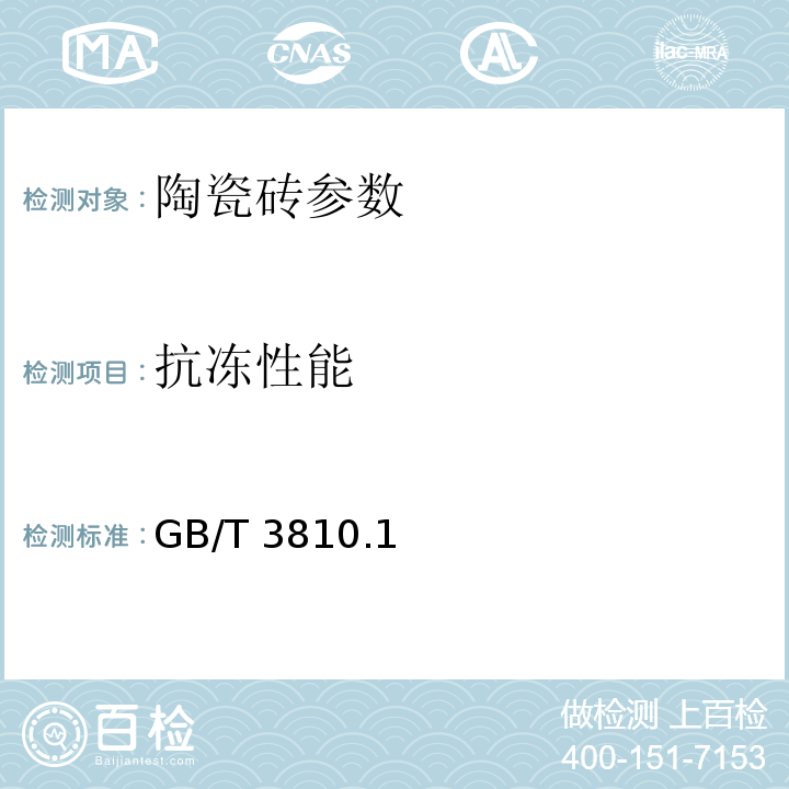 抗冻性能 GB/T 3810.1～16-2006 陶瓷砖试验方法  