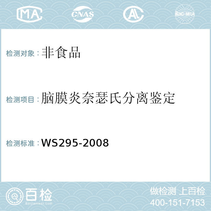 脑膜炎奈瑟氏分离鉴定 WS 295-2008 流行性脑脊髓膜炎诊断标准
