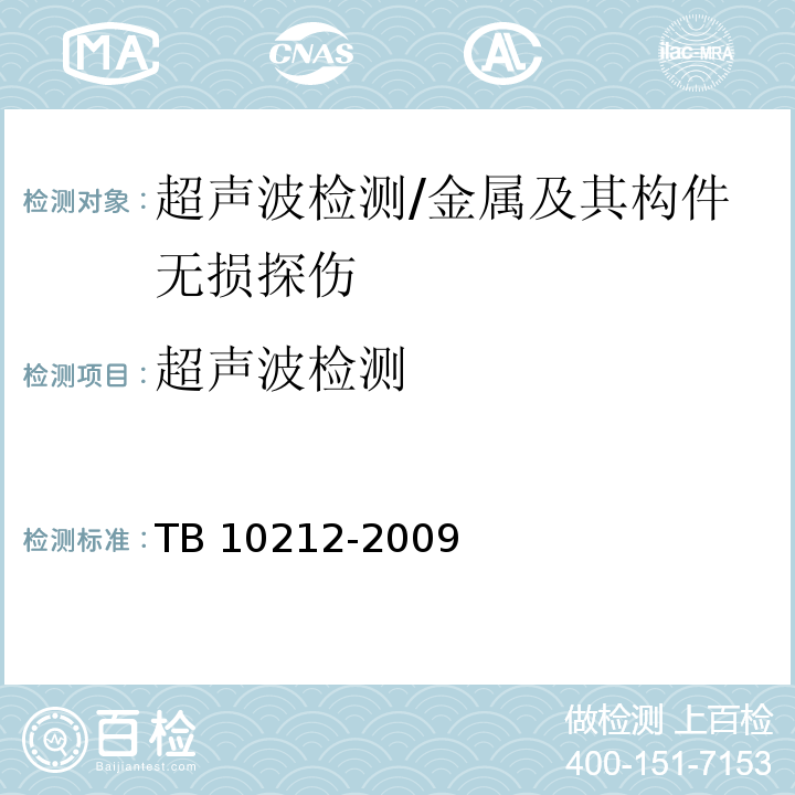 超声波检测 铁路钢桥制造规范/TB 10212-2009