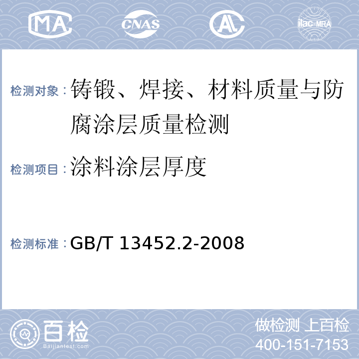 涂料涂层厚度 色漆和清漆_漆膜厚度的测定 GB/T 13452.2-2008