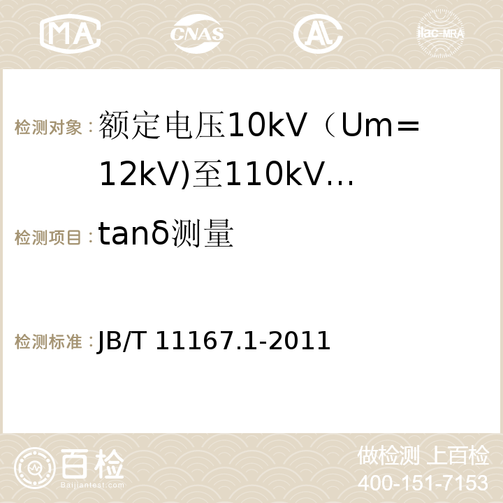 tanδ测量 额定电压10kV（Um=12kV)至110kV(Um=126kV)交联聚乙烯绝缘大长度交流海底电缆及附件 第1部分：试验方法和要求JB/T 11167.1-2011