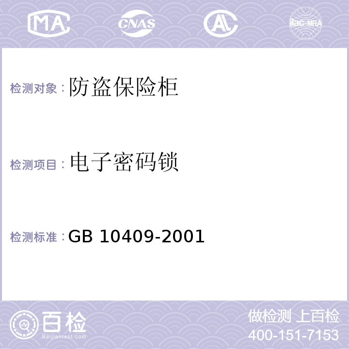 电子密码锁 GB 10409-2001 防盗保险柜