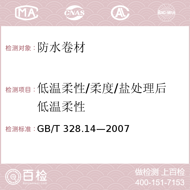 低温柔性/柔度/盐处理后低温柔性 GB/T 328.14-2007 建筑防水卷材试验方法 第14部分:沥青防水卷材 低温柔性