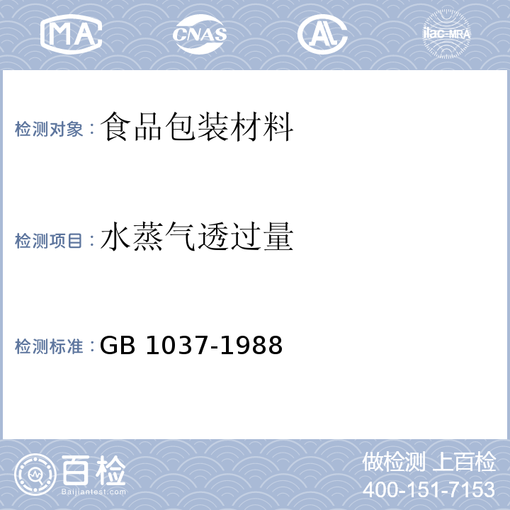 水蒸气透过量 塑料薄膜和片材透水蒸气性试验方法GB 1037-1988　5.5