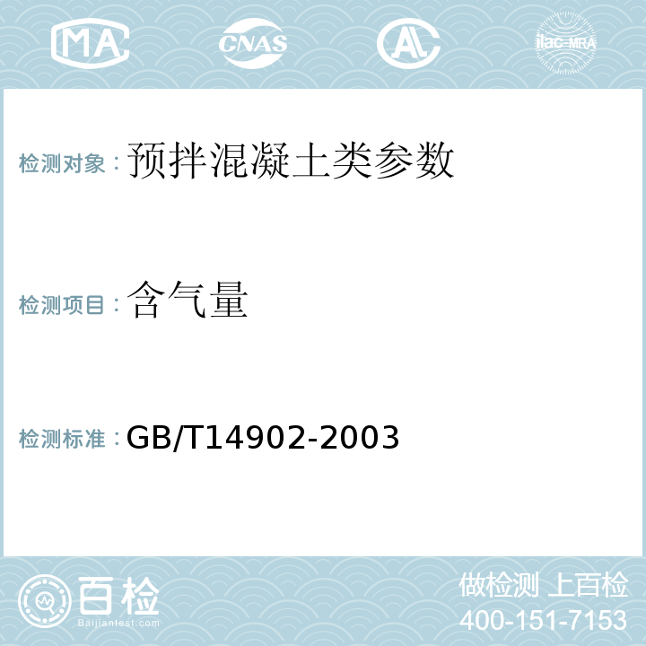 含气量 〈预拌混凝土〉GB/T14902-2003