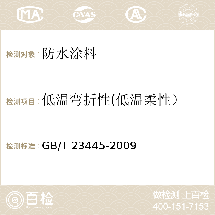 低温弯折性(低温柔性） 聚合物水泥防水涂料 GB/T 23445-2009