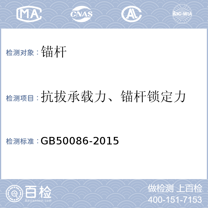 抗拔承载力、锚杆锁定力 岩土锚杆与喷射混凝土支护技术规范 GB50086-2015