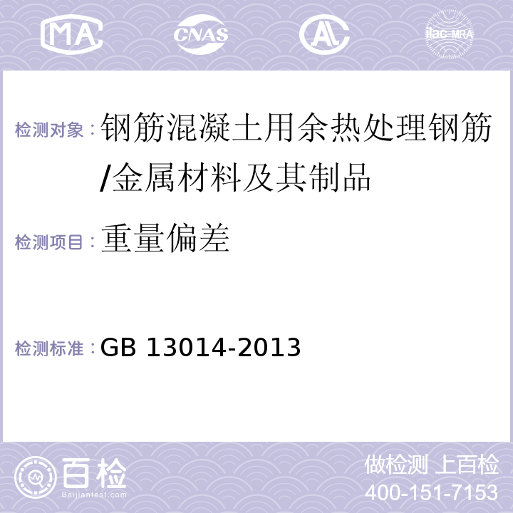 重量偏差 钢筋混凝土用余热处理钢筋 /GB 13014-2013