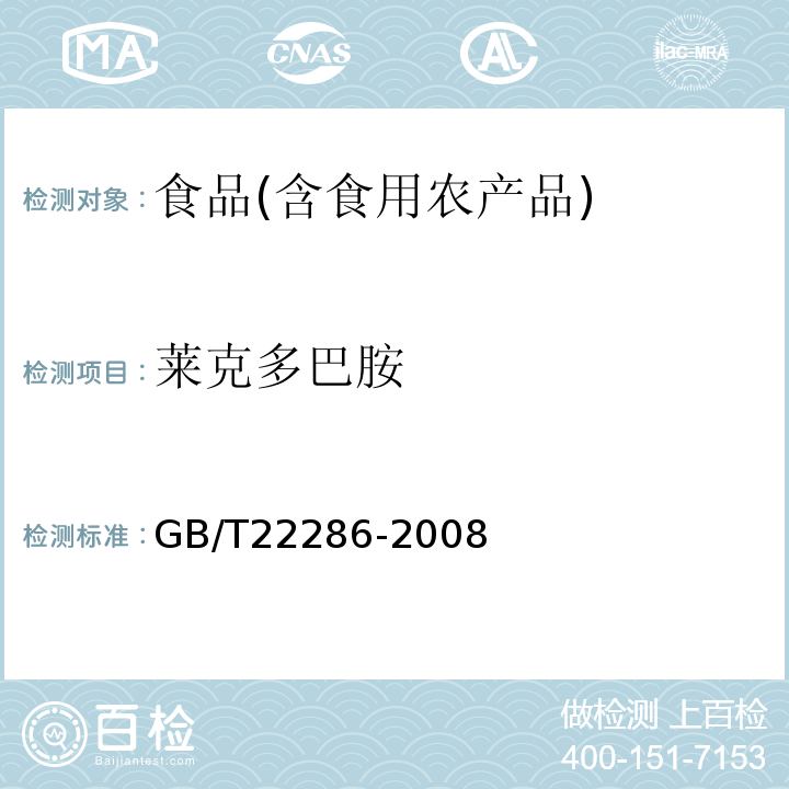 莱克多巴胺 动物源性食品中β-受体激动剂残留检测液相色谱-串联质谱法农业部1025号公告-18-2008；动物源性食品中多种β-受体激动剂残留量的检测液相色谱-串联质谱法GB/T22286-2008