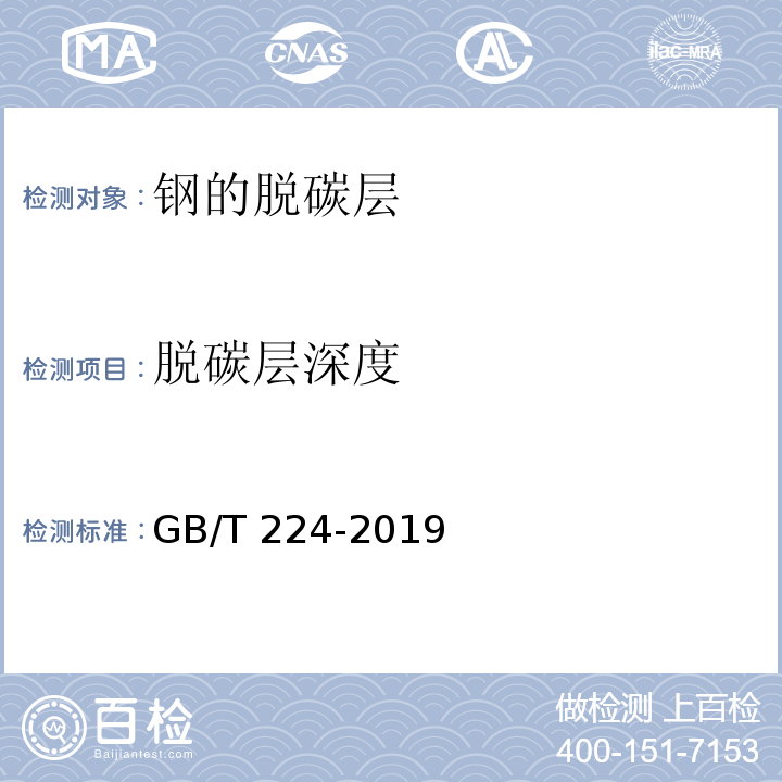 脱碳层深度 钢的脱碳层深度测定法GB/T 224-2019