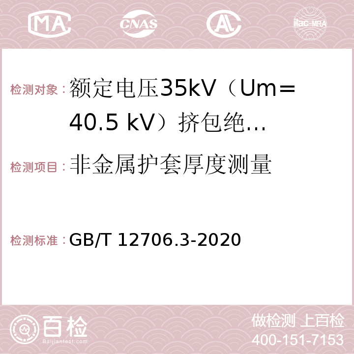 非金属护套厚度测量 额定电压1kV（Um=1.2kV）到35kV（Um=40.5kV）挤包绝缘电力电缆及附件 第3部分：额定电压35kV（Um=40.5 kV）电缆GB/T 12706.3-2020