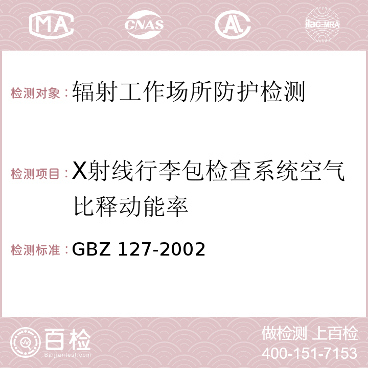 X射线行李包检查系统空气比释动能率 X射线行李包检查系统卫生防护标准 GBZ 127-2002（3）