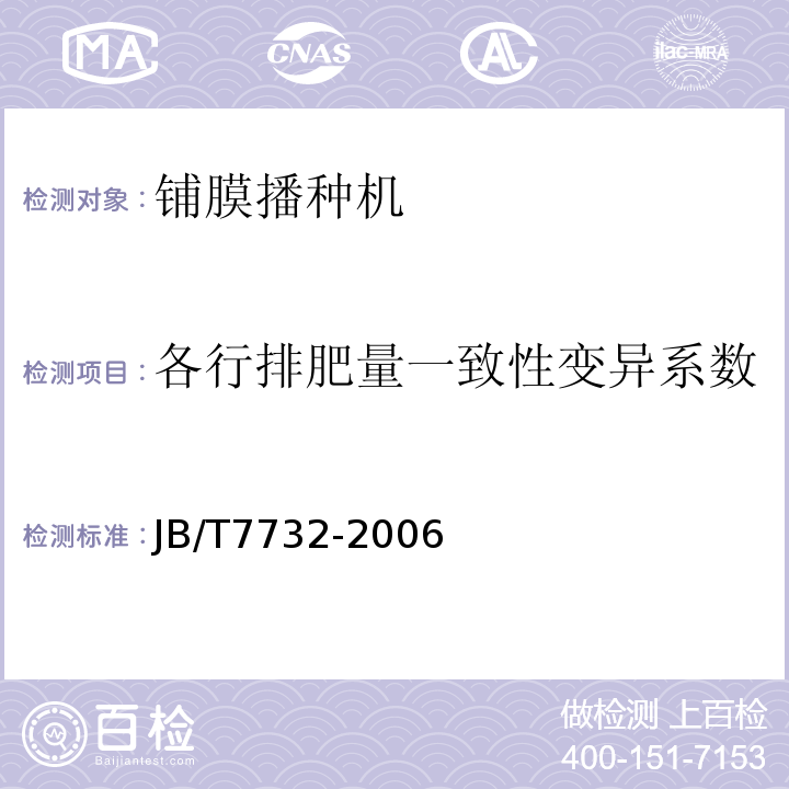 各行排肥量一致性变异系数 铺膜播种机JB/T7732-2006