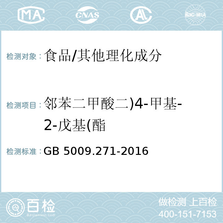 邻苯二甲酸二)4-甲基-2-戊基(酯 食品安全国家标准 食品中邻苯二甲酸酯的测定/GB 5009.271-2016