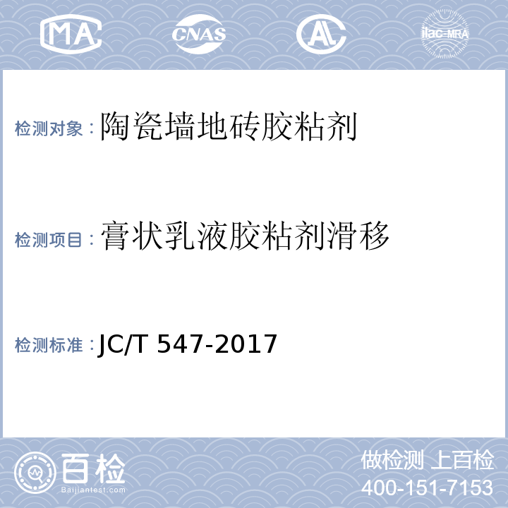 膏状乳液胶粘剂滑移 陶瓷砖胶粘剂 JC/T 547-2017（7.9）