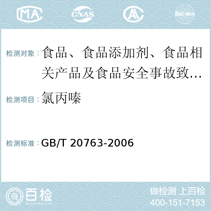 氯丙嗪 猪肾和肌肉组织中乙酰丙嗪、氯丙嗪、氟哌啶醇、丙酰二甲氨基丙吩噻嗪、甲苯噻嗪、阿扎哌隆、阿扎哌醇、咔唑心安残留量的测定 液相色谱-串联质谱法GB/T 20763-2006 