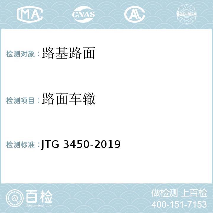 路面车辙 公路路基路面现场测试规程 JTG 3450-2019