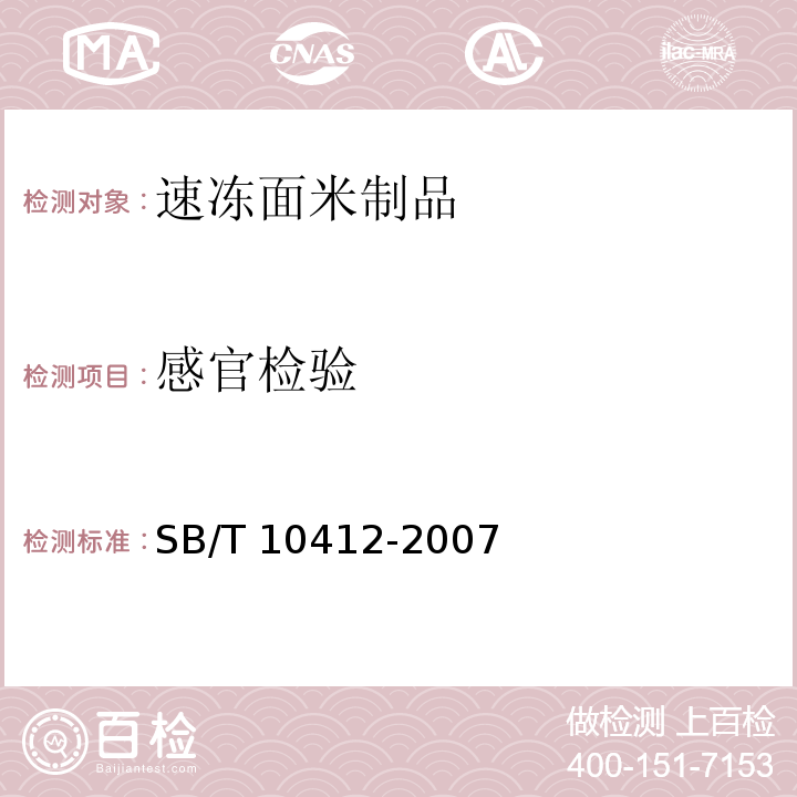 感官检验 速冻面米食品 SB/T 10412-2007