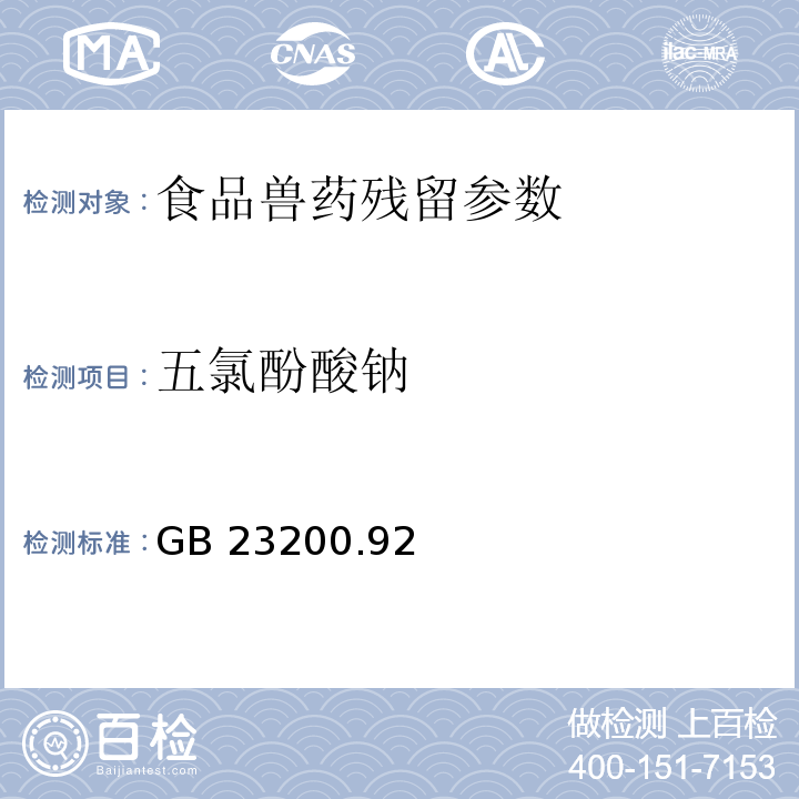 五氯酚酸钠 食品安全国家标准 动物源性食品中五氯酚残留量的测定 液相色谱-质谱法 GB 23200.92－2016