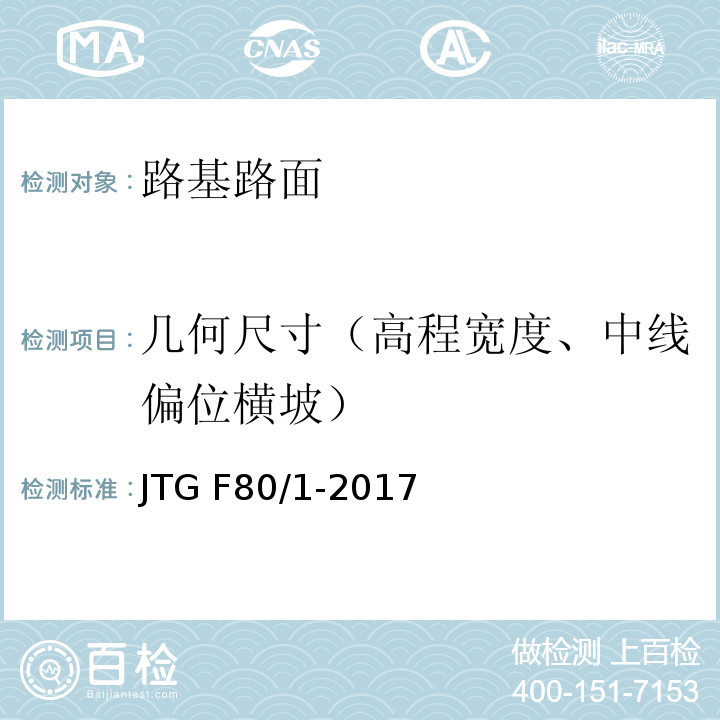 几何尺寸（高程宽度、中线偏位横坡） 公路工程质量检验评定标准 第一册 土建工程 JTG F80/1-2017