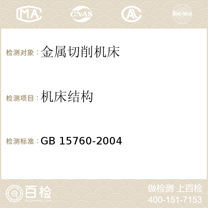 机床结构 金属切削机床安全防护通用技术条件GB 15760-2004