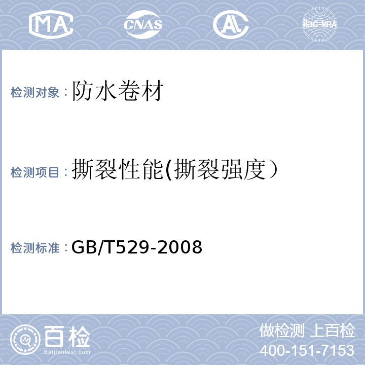 撕裂性能(撕裂强度） 硫化橡胶或热塑性橡胶撕裂强度的测定（裤形、直角形和新月形试样） GB/T529-2008