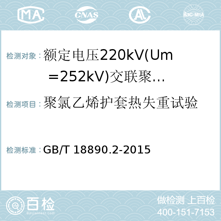 聚氯乙烯护套热失重试验 GB/T 18890.2-2015 额定电压220kV(Um=252 kV)交联聚乙烯绝缘电力电缆及其附件 第2部分:电缆