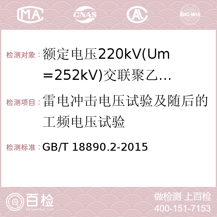 雷电冲击电压试验及随后的工频电压试验 额定电压220kV(Um=252kV)交联聚乙烯绝缘电力电缆及其附件 第2部分:电缆GB/T 18890.2-2015