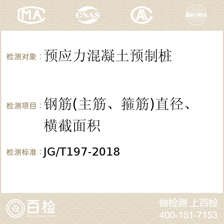 钢筋(主筋、箍筋)直径、横截面积 预应力混凝土空心方桩 JG/T197-2018