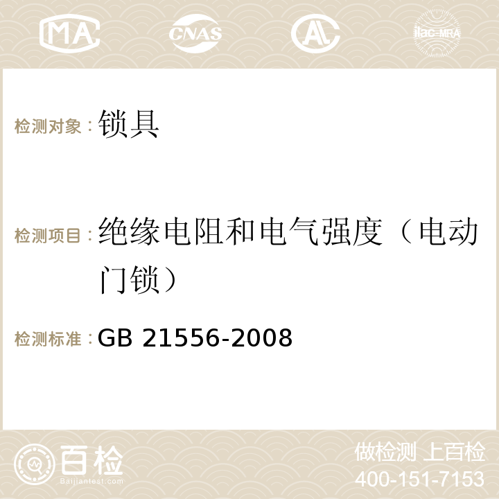 绝缘电阻和电气强度（电动门锁） GB 21556-2008 锁具安全通用技术条件