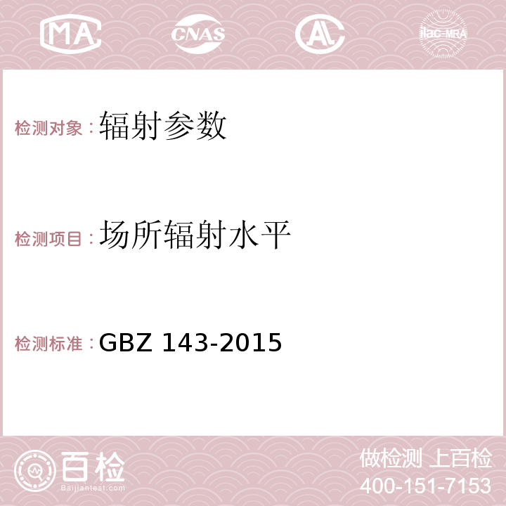 场所辐射水平 货物车辆辐射检查系统的放射防护要求 GBZ 143-2015（6.3）